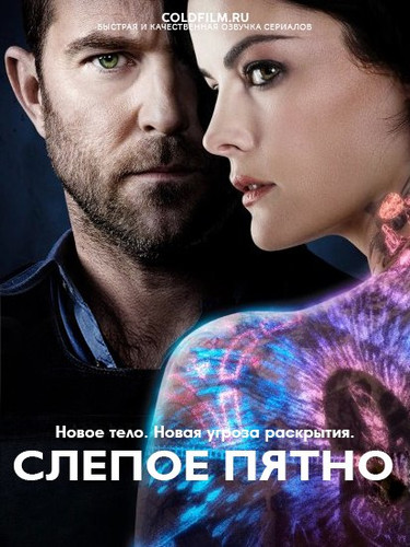 Слепое пятно 3 сезон 10 серия [Смотреть Онлайн]