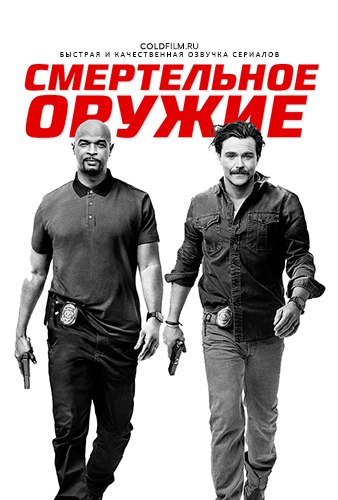 Смертельное оружие 2 сезон 16 серия [Смотреть Онлайн]