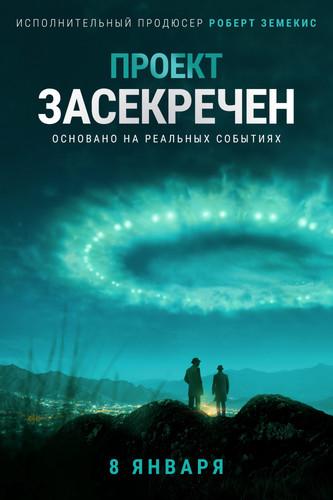 Проект засекречен 1 сезон 7 серия [Смотреть Онлайн]