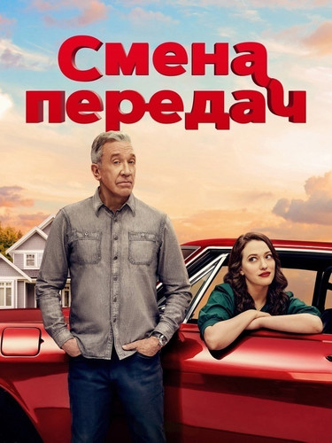 Смена передач 1 сезон 6 серия [Смотреть Онлайн]