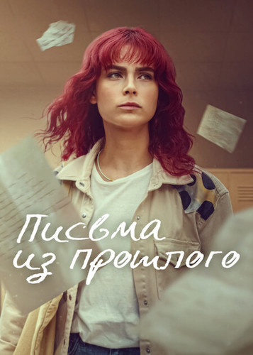 Письма из прошлого 1 сезон [Смотреть Онлайн]