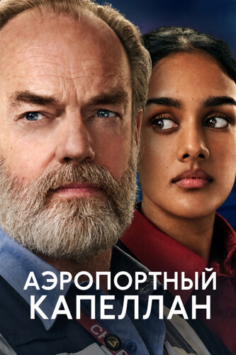 Аэропортный капеллан 1 сезон [Смотреть Онлайн]