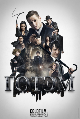 Готэм 3 сезон 16 серия [Смотреть Онлайн]