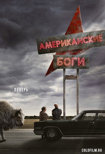 Американские Боги 1 сезон 1 серия [Смотреть Онлайн]